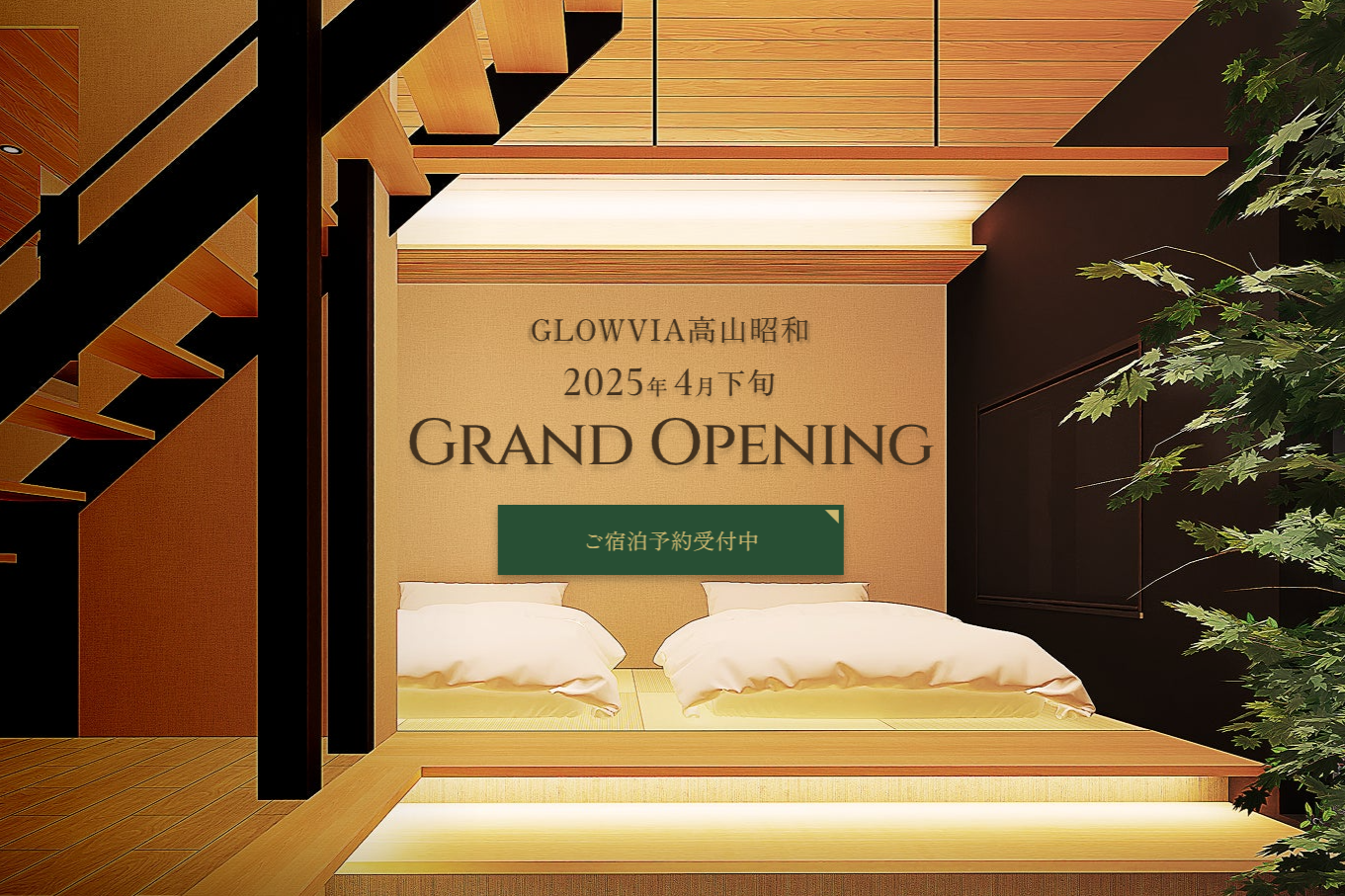 GLOWVIA高山昭和 公式サイトオープンのお知らせ